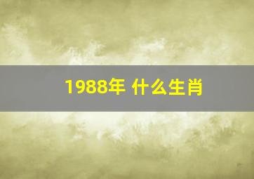 1988年 什么生肖